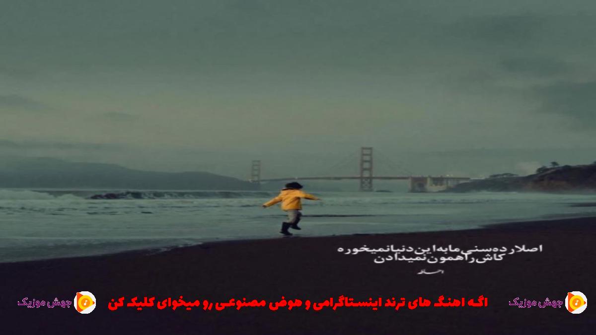 دانلود آهنگ دس مه هیچ نمک ناره از ابی شفیعی
